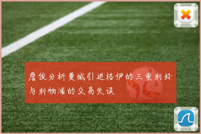 詹俊分析曼城引进格伊的三重利好与利物浦的交易失误