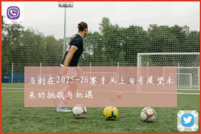 马刺在2025-26赛季画上句号展望未来的挑战与机遇