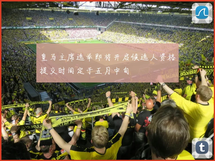 皇马主席选举即将开启候选人资格提交时间定于五月中旬