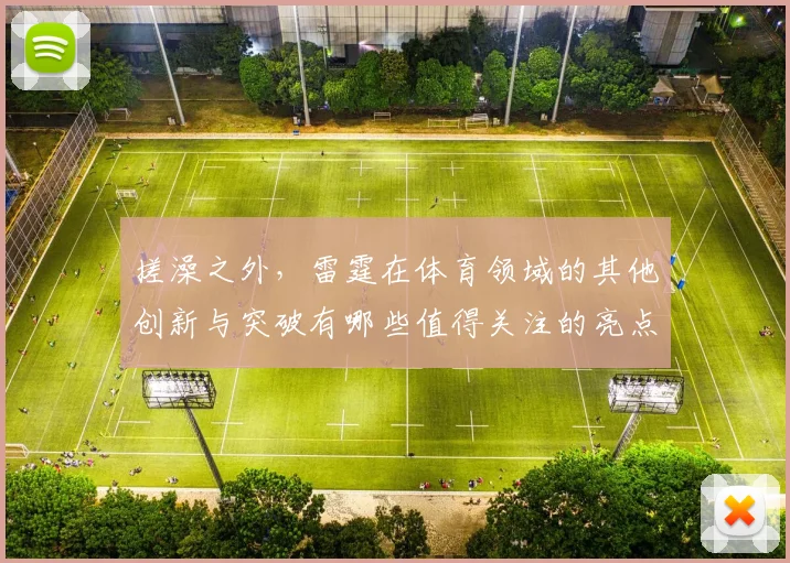 搓澡之外，雷霆在体育领域的其他创新与突破有哪些值得关注的亮点