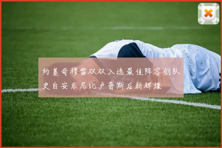 约基奇穆雷双双入选最佳阵容创队史自安东尼比卢普斯后新辉煌