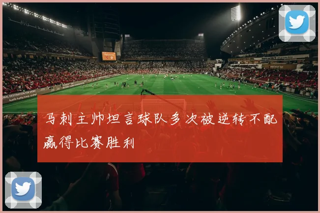 马刺主帅坦言球队多次被逆转不配赢得比赛胜利