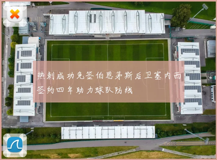 热刺成功免签伯恩茅斯后卫塞内西签约四年助力球队防线