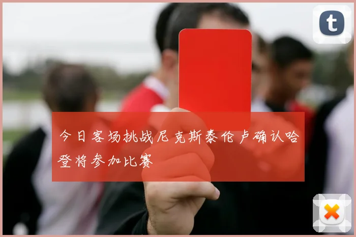 今日客场挑战尼克斯泰伦卢确认哈登将参加比赛